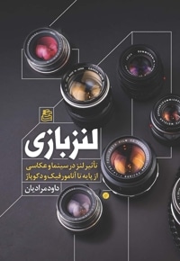 لنز بازی